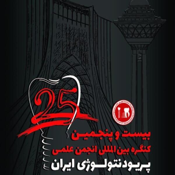 25th-periodontology-congress-iran-1405