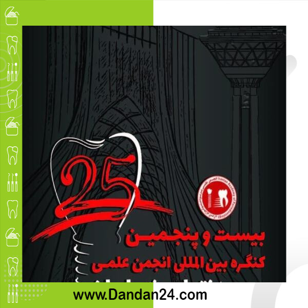25th-periodontology-congress-iran-1405