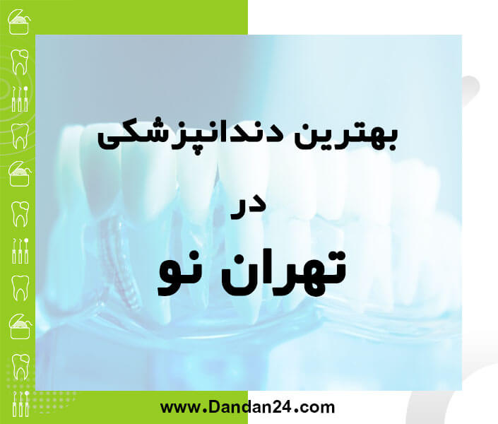 بهترین کلینیک و مطب دندانپزشکی در تهران نو