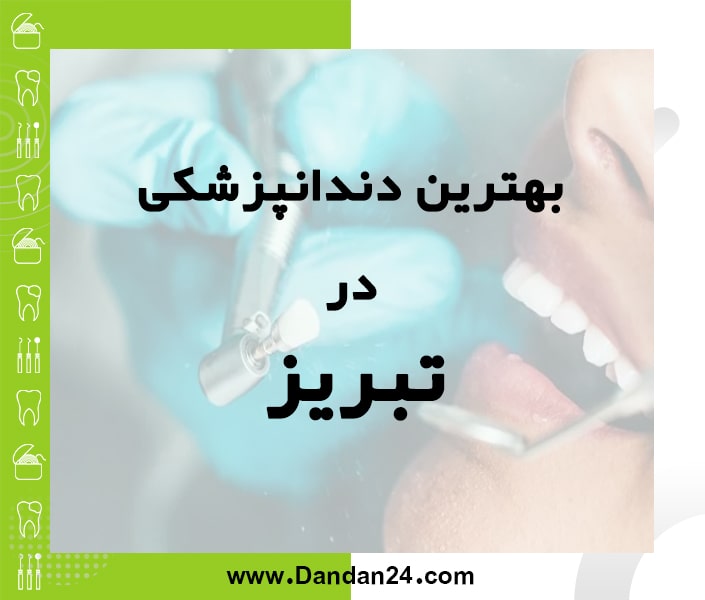 بهترین کلینیک و مطب دندانپزشکی