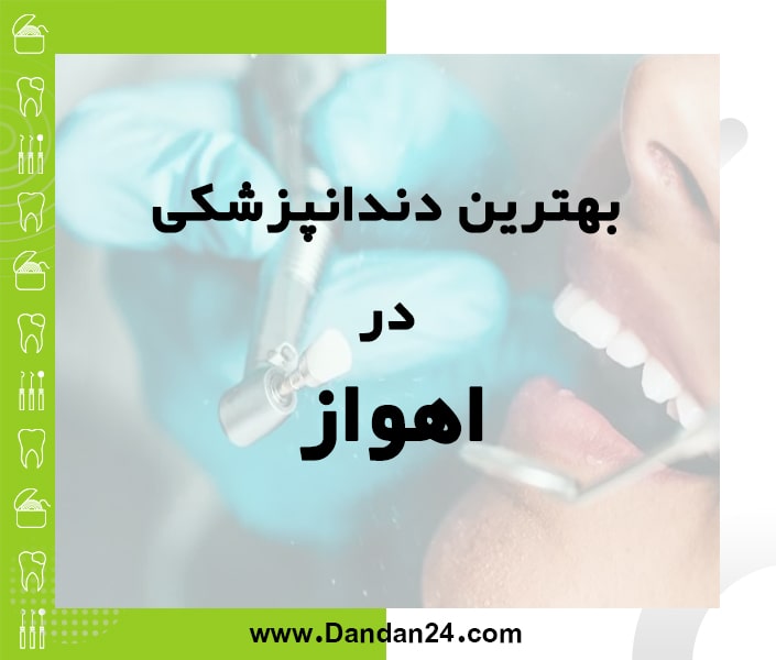 بهترین کلینیک و مطب دندانپزشکی