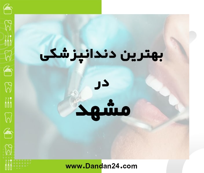 بهترین کلینیک و مطب دندانپزشکی