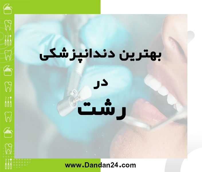 بهترین کلینیک و مطب دندانپزشکی