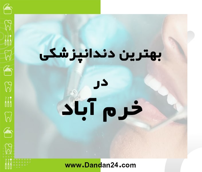 بهترین کلینیک و مطب دندانپزشکی