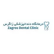 کلینیک شبانه روزی دندانپزشکی زاگرس تهران