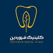 کلینیک دندانپزشکی فروردین
