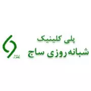 کلینیک شبانه روزی ساج تهران