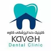 کلینیک دندانپزشکی کاوه اصفهان