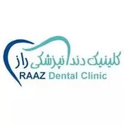کلینیک دندانپزشکی راز شیراز
