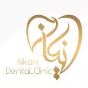  کلینیک دندانپزشکی نیکان تبریز